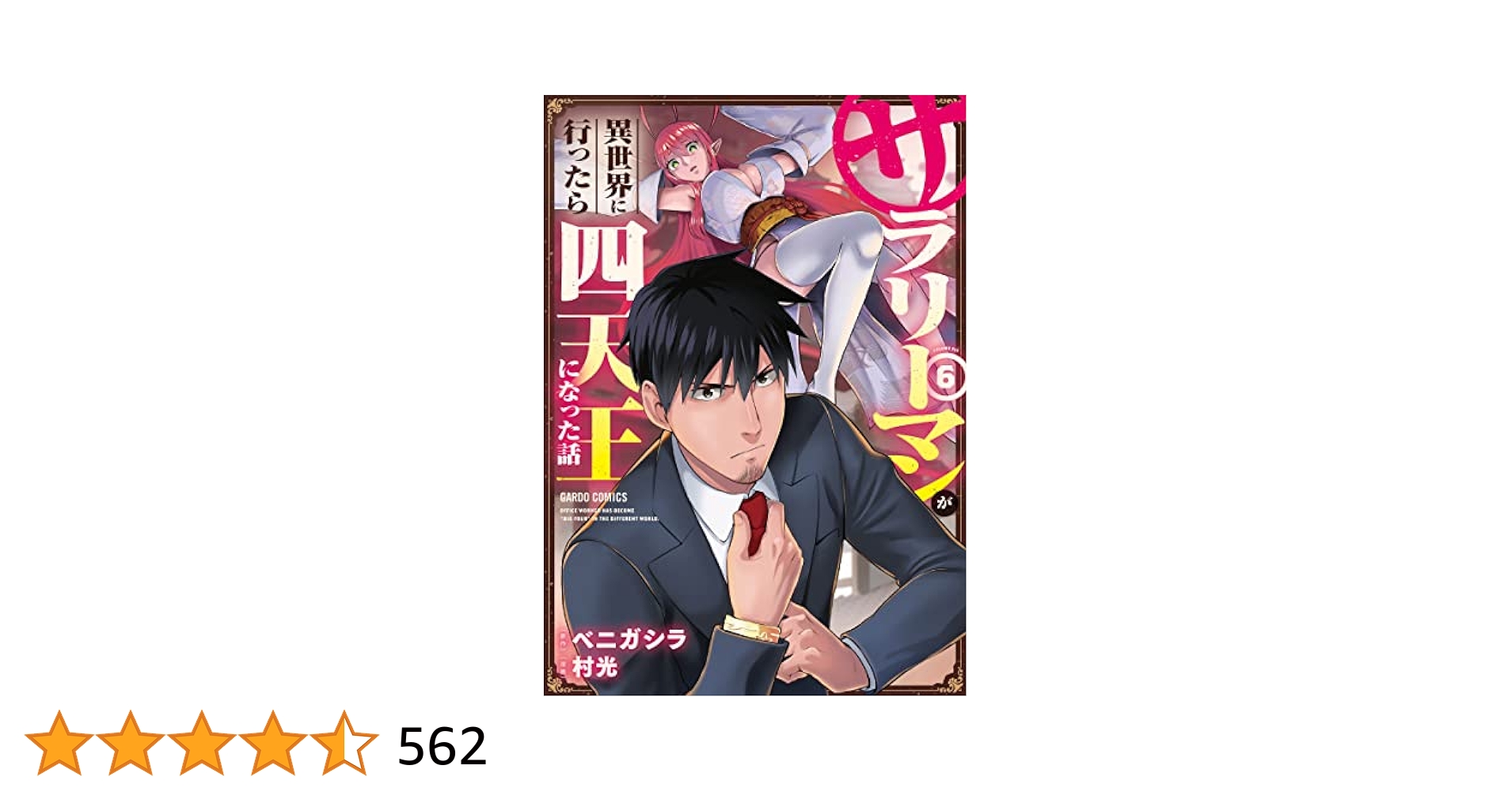 サラリーマンが異世界に行ったら四天王になった話　全6巻　DVD TVアニメ「サラリーマンが異世界に行ったら四天王になった話